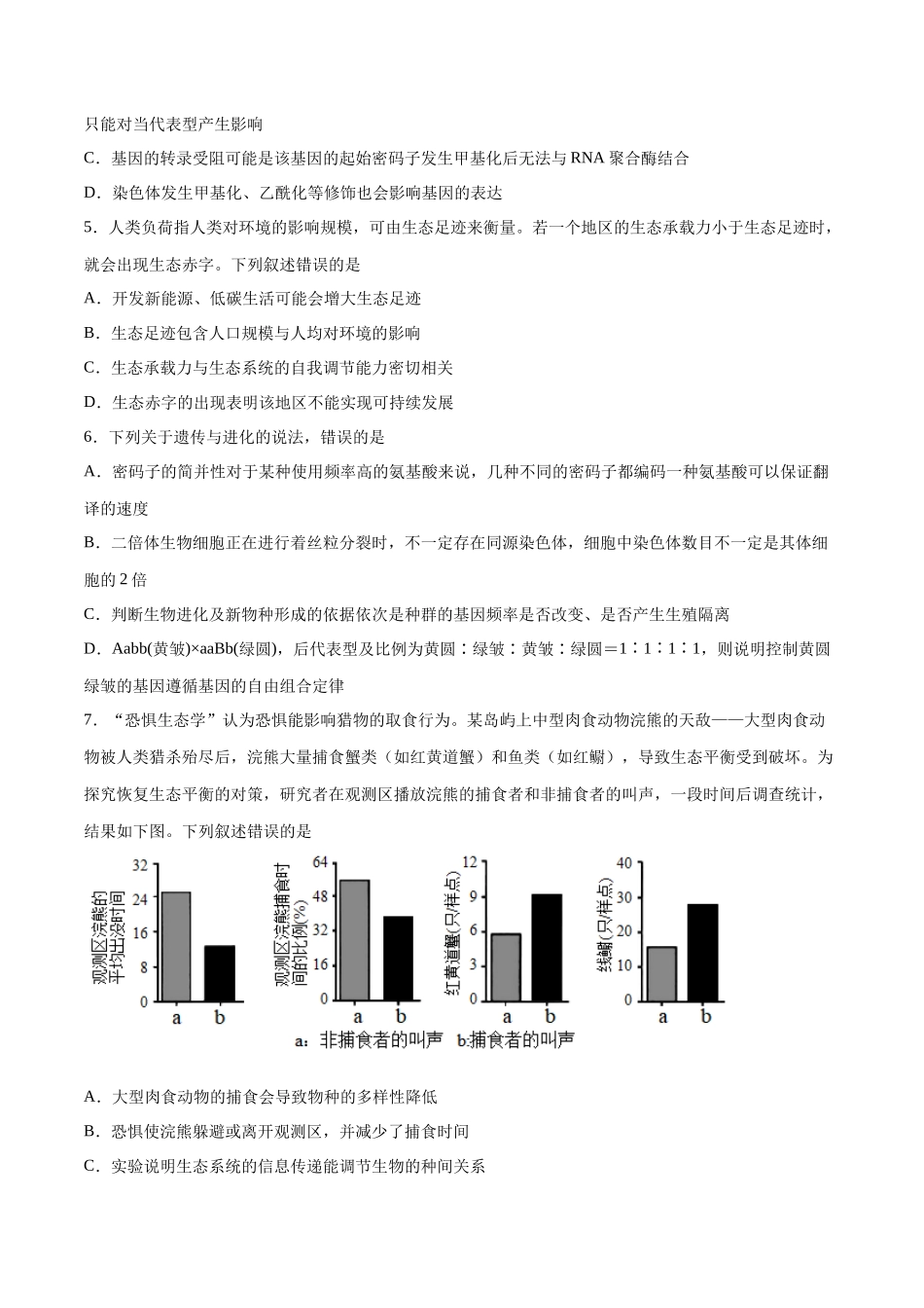 2023年高考押题预测卷02(广东卷)-生物(考试版)A4.docx_第2页