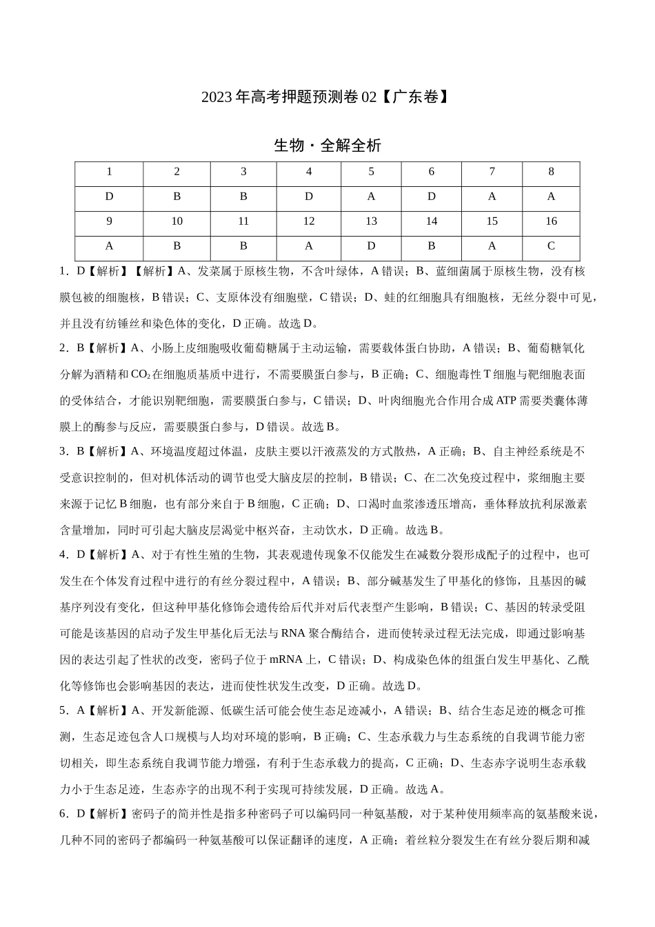 2023年高考押题预测卷02(广东卷)-生物(全解全析).docx_第1页