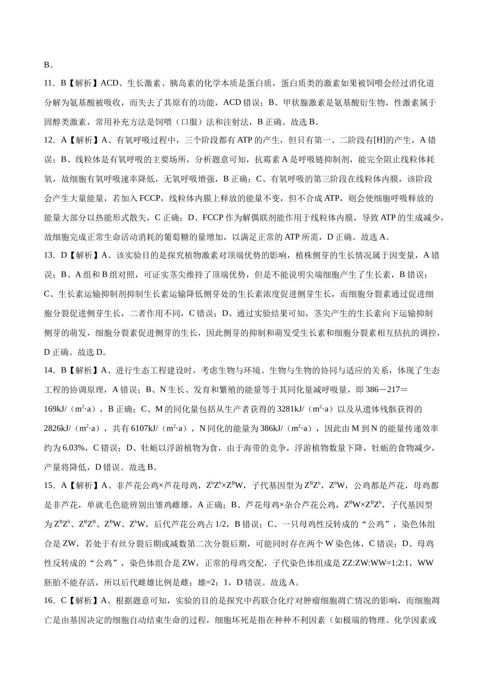 2023年高考押题预测卷02(广东卷)-生物(全解全析).docx_第3页