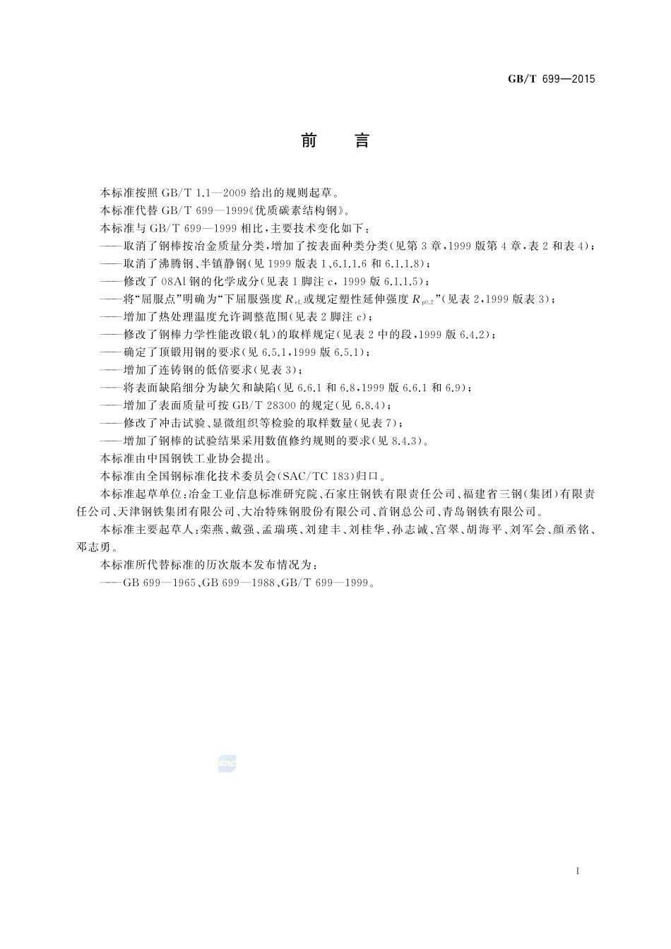 GBT699-2015优质碳素结构钢.pdf_第2页