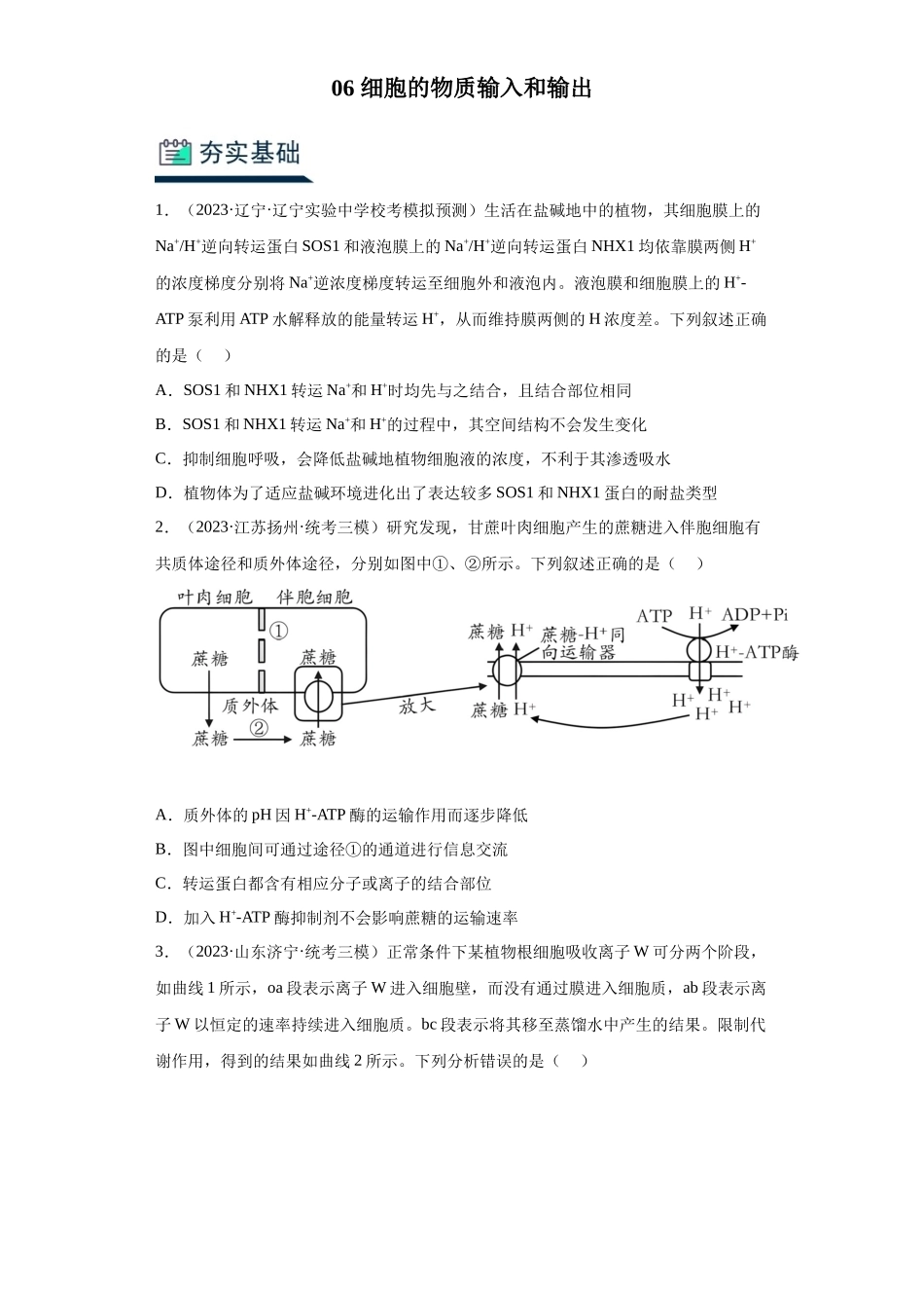 能力分层训练06 细胞的物质输入和输出(原卷版).docx_第1页