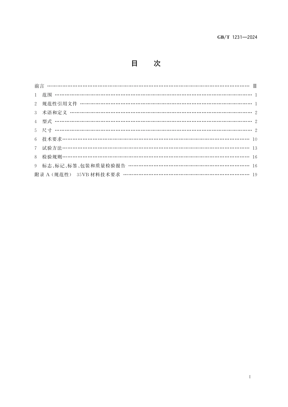 GBT1231-2024钢结构用高强度大六角头螺栓连接副(1.03MB).pdf_第2页