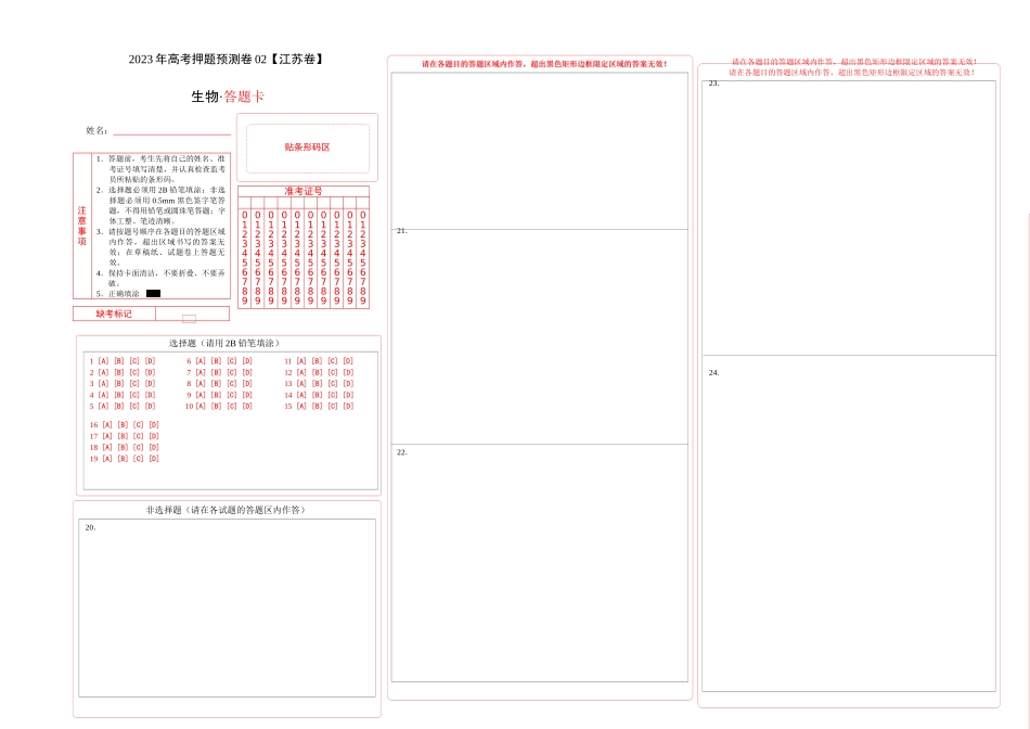 2023年高考押题预测卷02(江苏卷)-生物(答题卡).docx_第1页