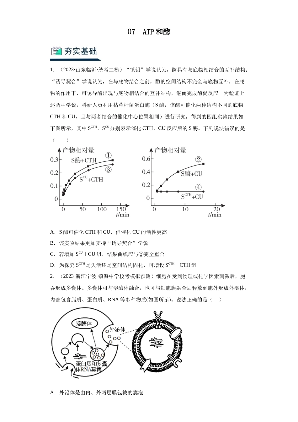 能力分层训练07 ATP和酶(原卷版).docx_第1页