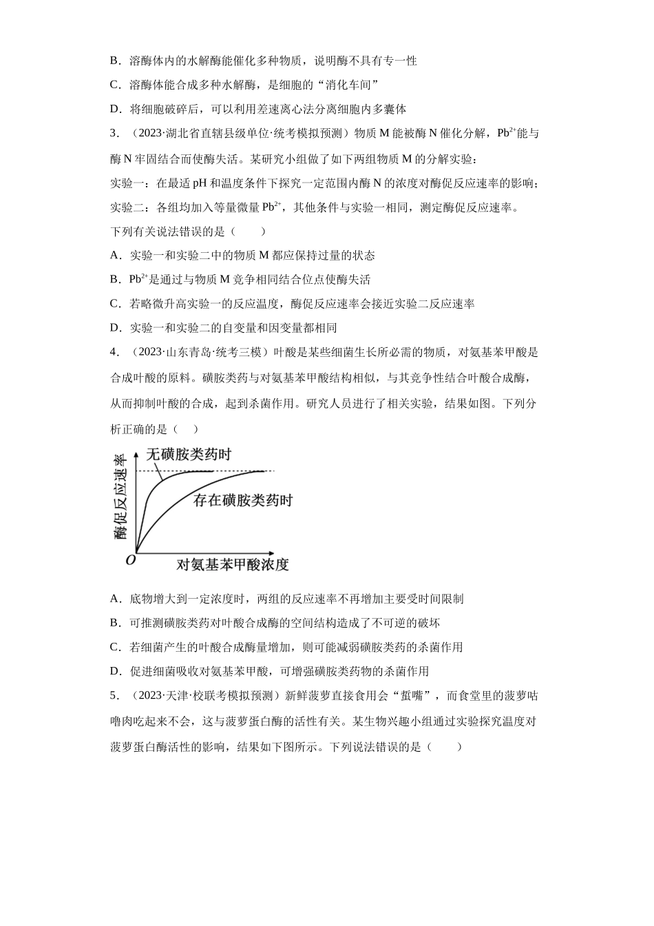 能力分层训练07 ATP和酶(原卷版).docx_第2页