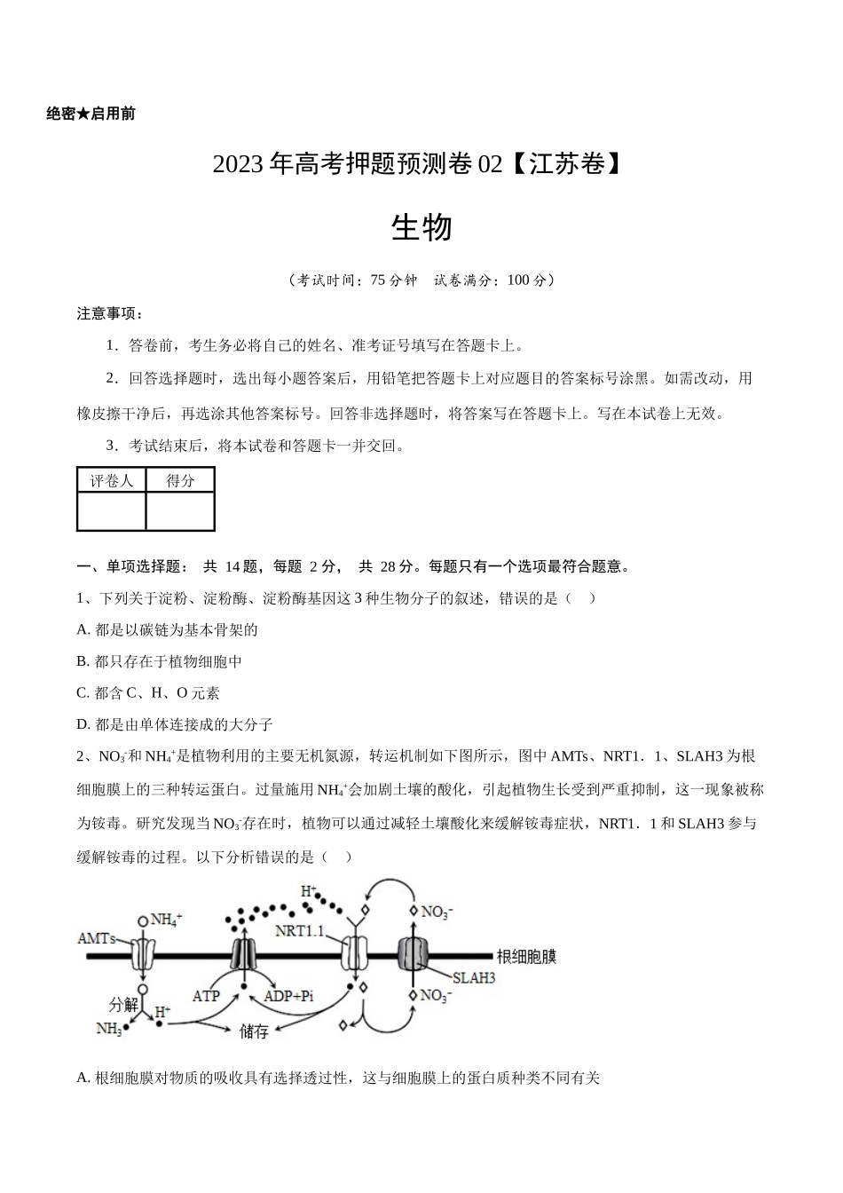 2023年高考押题预测卷02(江苏卷)-生物(考试版).docx_第1页