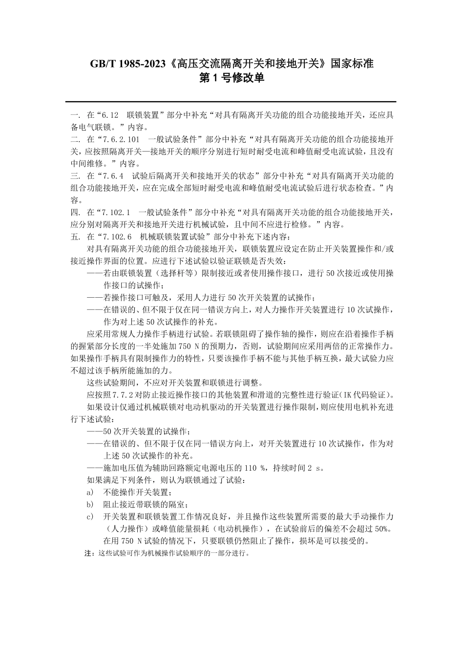 GBT1985-2023 高压交流隔离开关和接地开关【1号修改单】.pdf_第1页