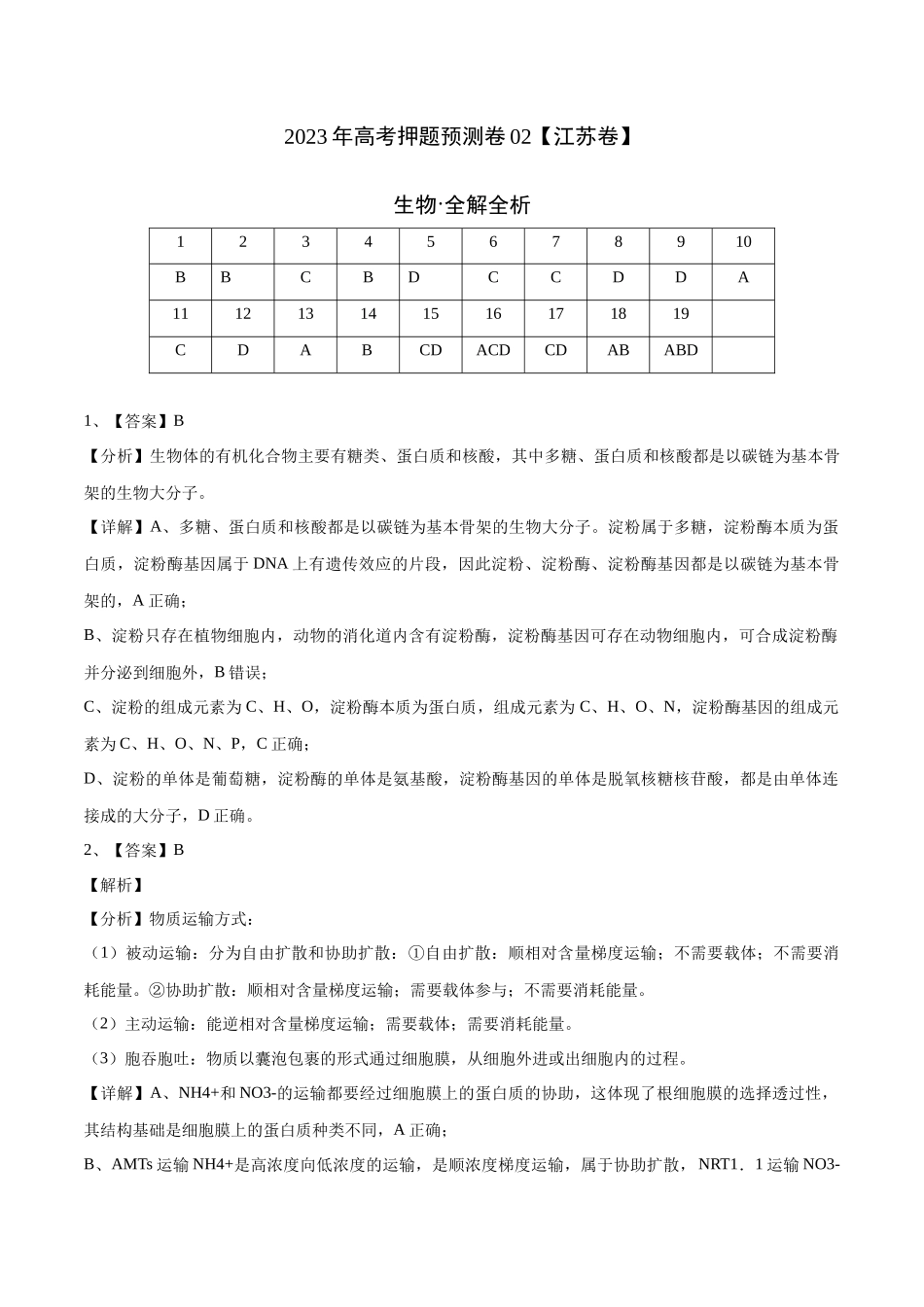 2023年高考押题预测卷02(江苏卷)-生物(全解全析).docx_第1页