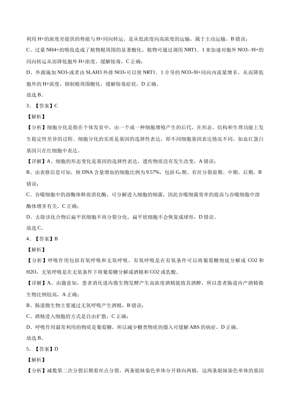 2023年高考押题预测卷02(江苏卷)-生物(全解全析).docx_第2页