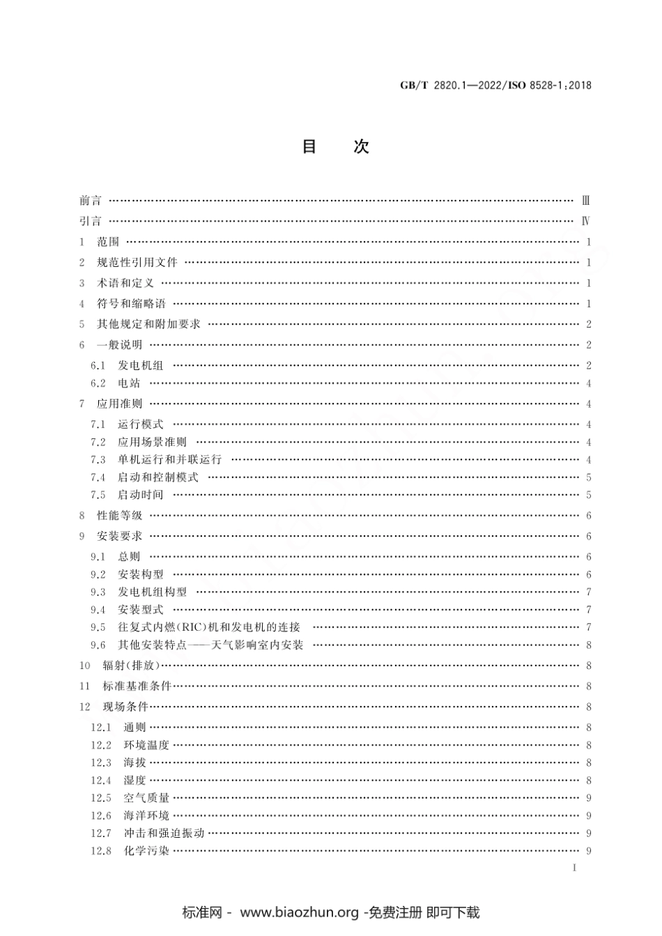 GBT2820.1-2022 往复式内燃机驱动的交流发电机组 第1部分:用途、定额和性能.pdf_第3页