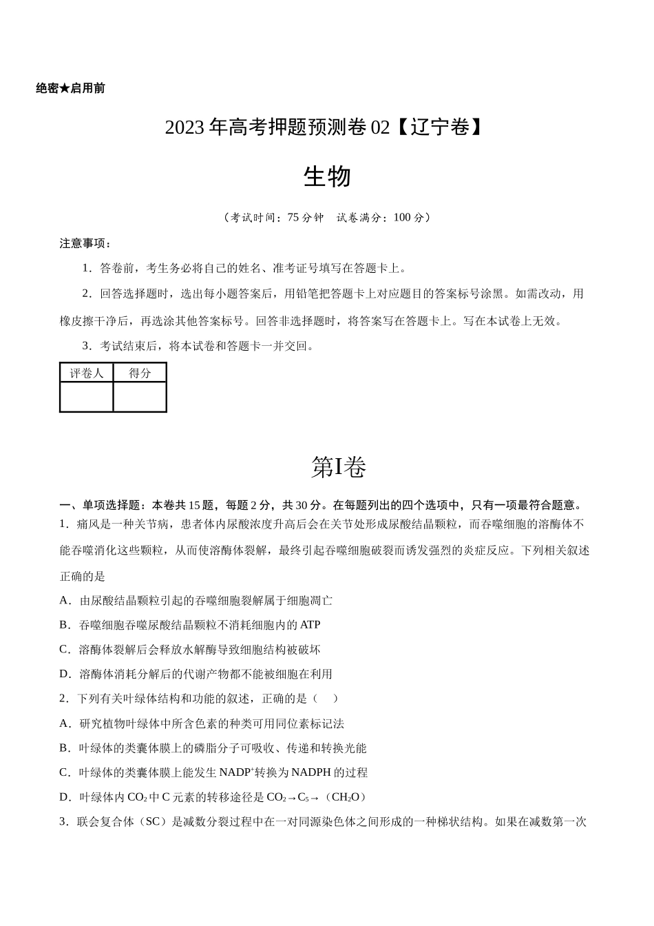 2023年高考押题预测卷02(辽宁卷)-生物(考试版).docx_第1页