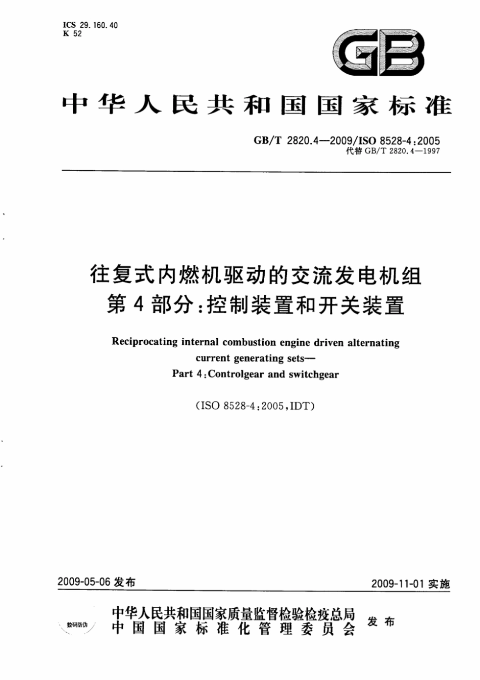 GBT2820.4-2009往复式内燃机驱动的交流发电机组第4部分:控制装置和开关装置.pdf_第1页