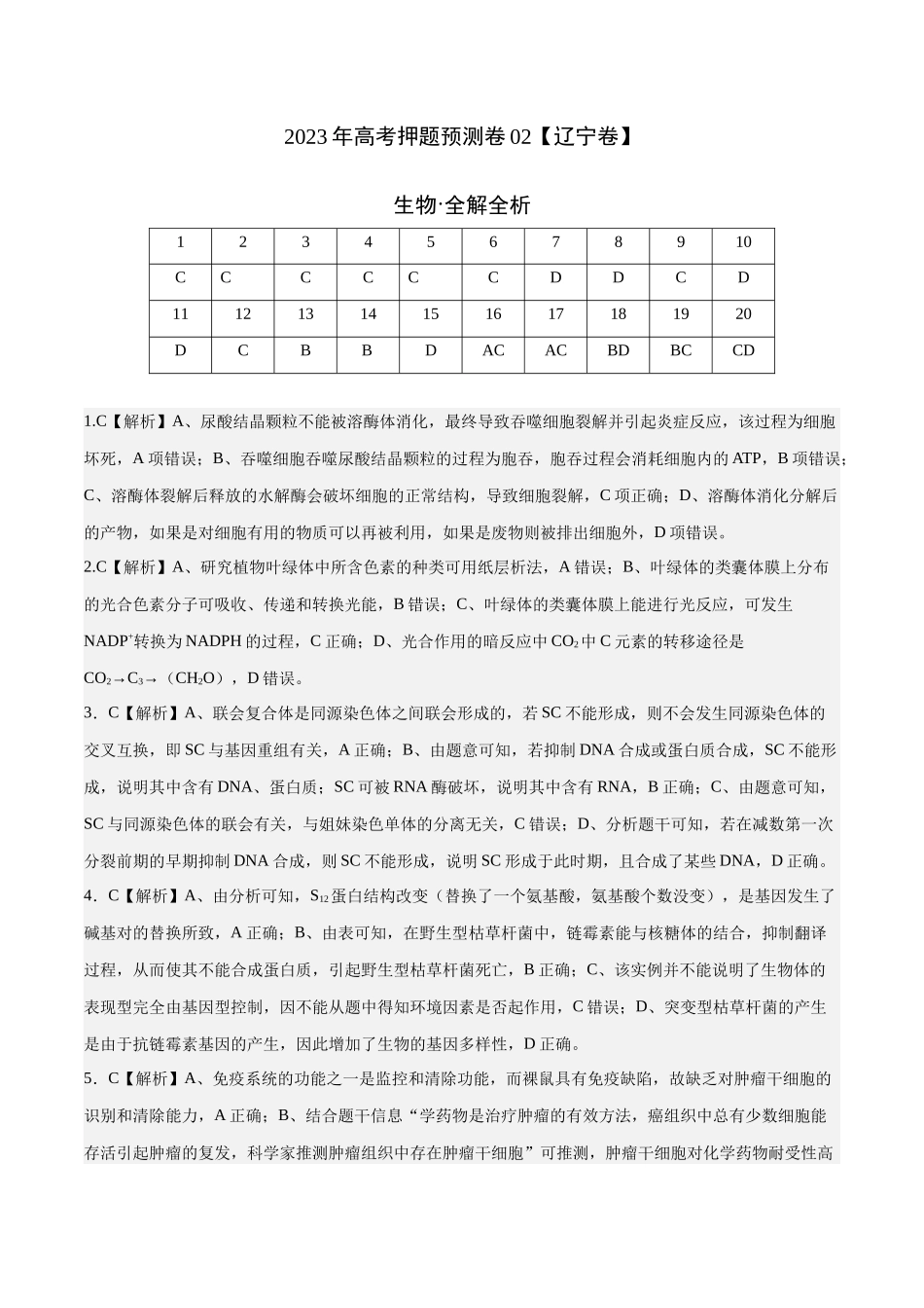 2023年高考押题预测卷02（辽宁卷）-生物（全解全析）.docx_第1页