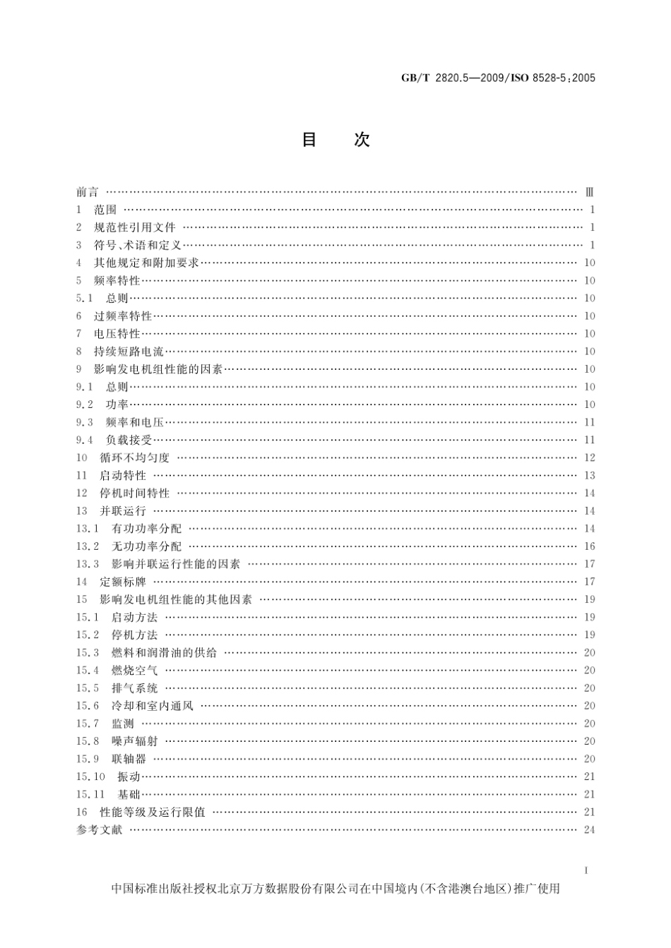 GBT2820.5-2009往复式内燃机驱动的交流发电机组 第5部分:发电机组.pdf_第3页