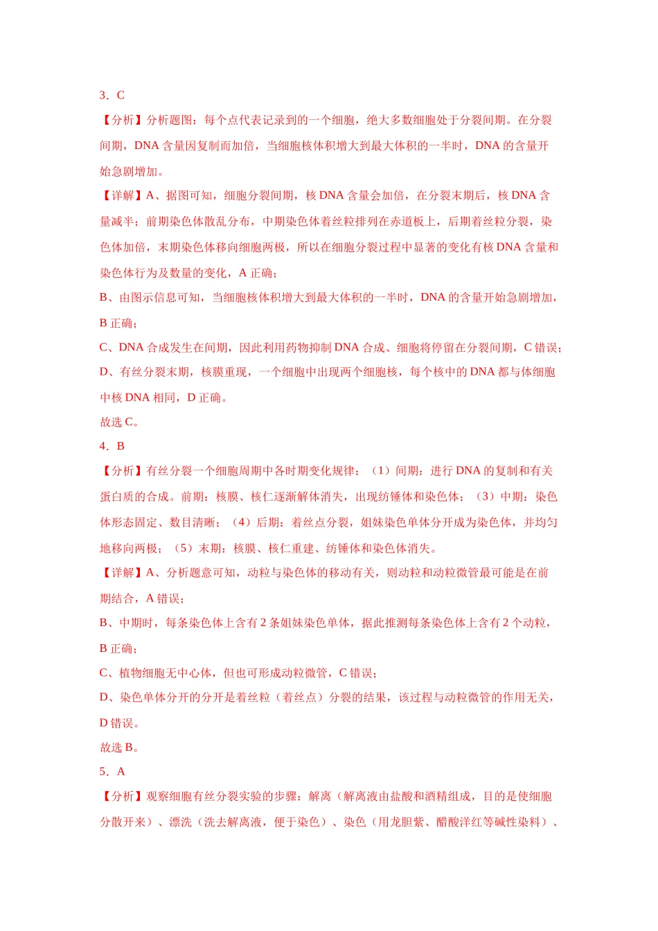 能力分层训练11细胞的增殖(解析版).docx_第2页