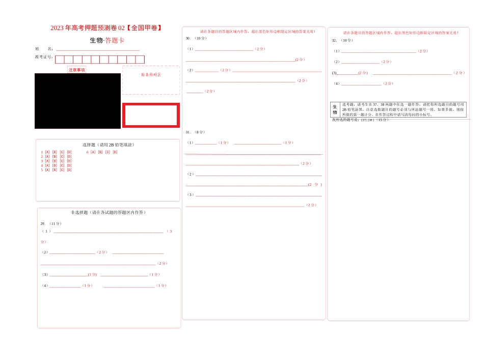2023年高考押题预测卷02(全国甲卷)-生物(答题卡).docx_第1页