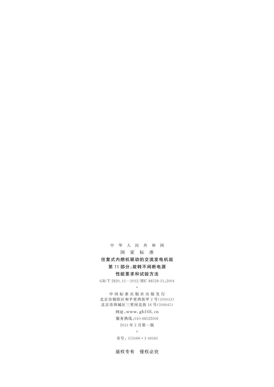 GBT2820.11-2012往复式内燃机驱动的交流发电机组 第11部分:旋转不间断电源 性能要求和试验方法.pdf_第2页