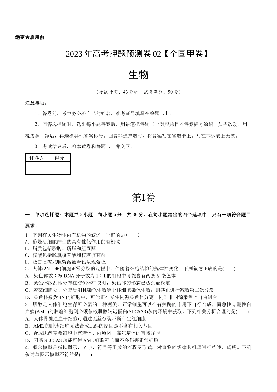 2023年高考押题预测卷02(全国甲卷)-生物(考试版).docx_第1页