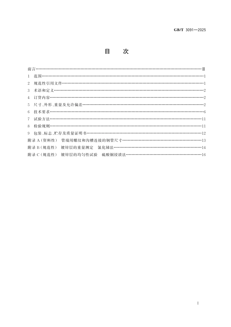 GBT3091-2025低压流体输送用焊接钢管(633.61KB).pdf_第3页