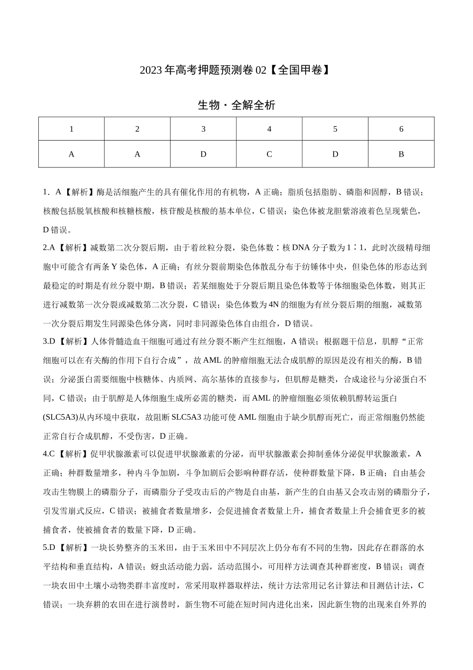 2023年高考押题预测卷02(全国甲卷)-生物(全解全析).docx_第1页