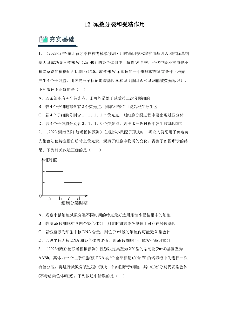 能力分层训练12减数分裂和受精作用(解析版).docx_第1页