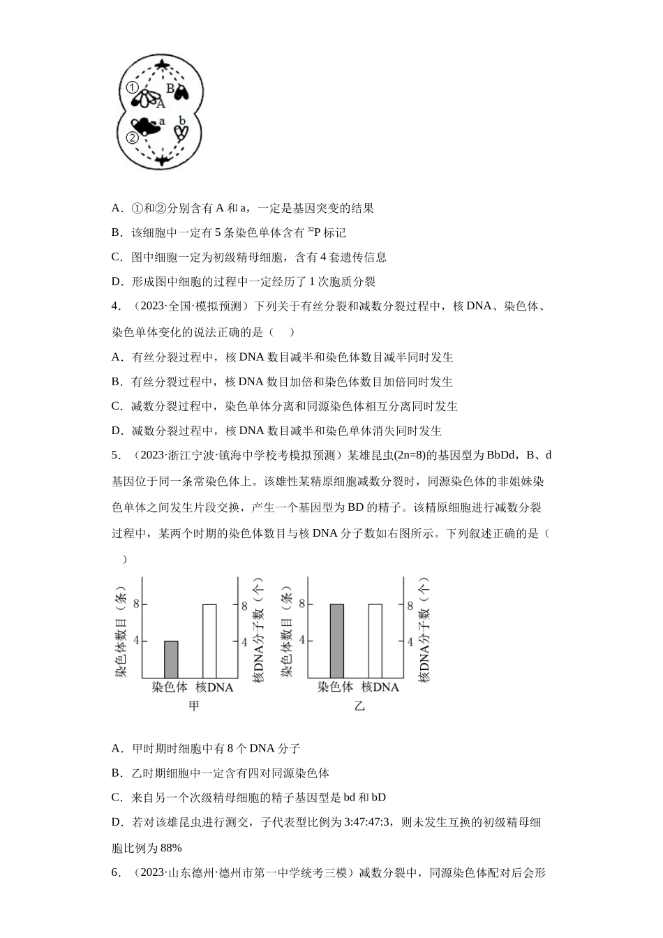 能力分层训练12减数分裂和受精作用(解析版).docx_第2页