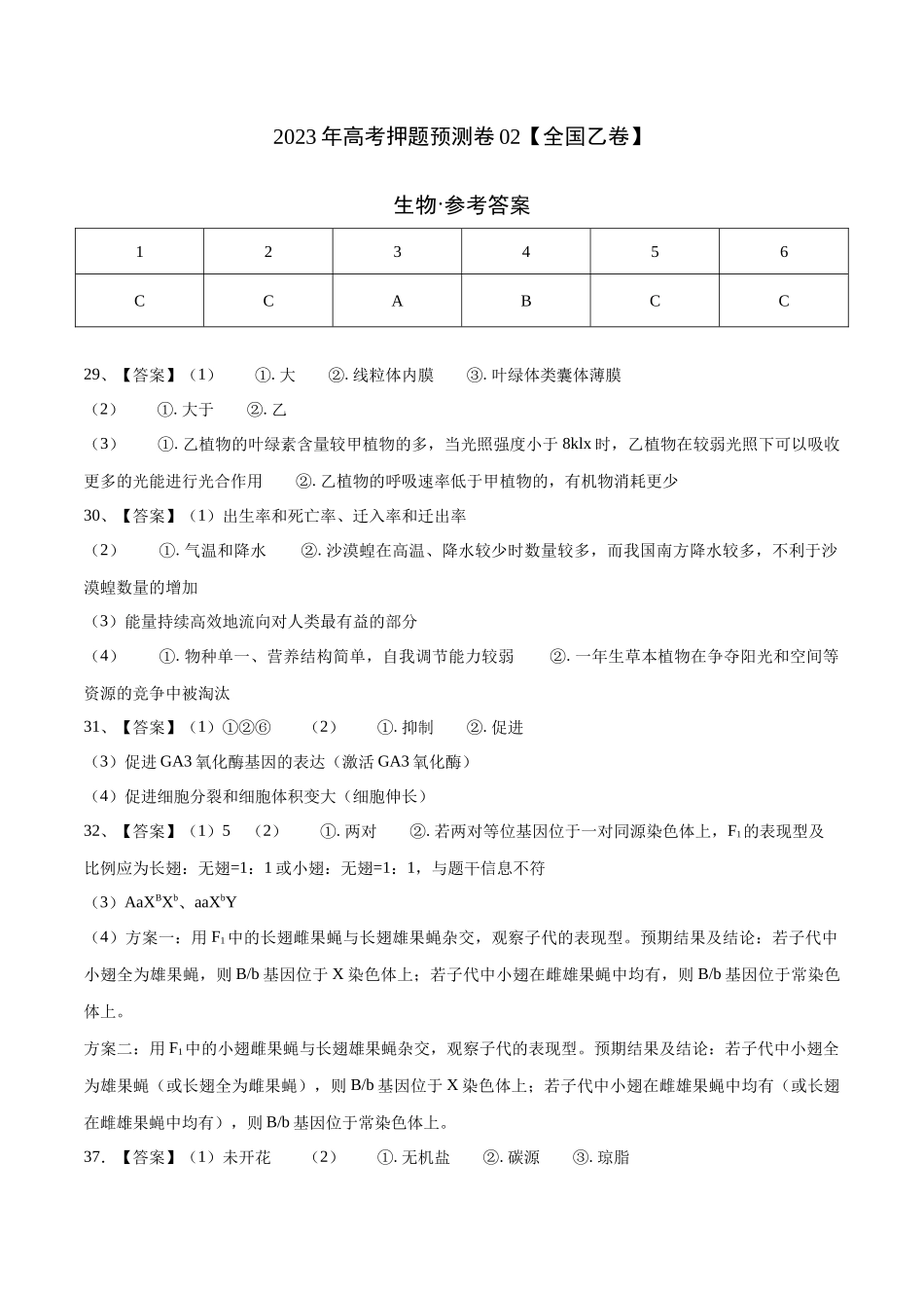 2023年高考押题预测卷02(全国乙卷)-生物(参考答案).docx_第1页