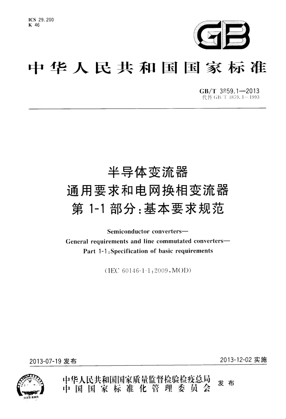GBT3859.1-2013半导体变流器通用要求和电网换相变流器第1-1部分_基本要求规范(3.09.pdf_第1页