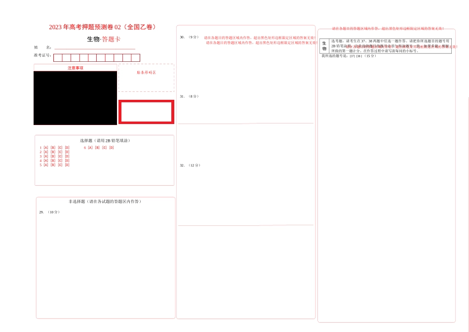 2023年高考押题预测卷02(全国乙卷)-生物(答题卡).docx_第1页