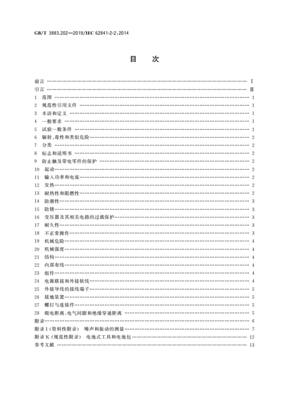 GBT3883.202-2019手持式可移式电动工具和园林工具的安全第202部分_手持式螺丝刀和冲击.pdf_第2页