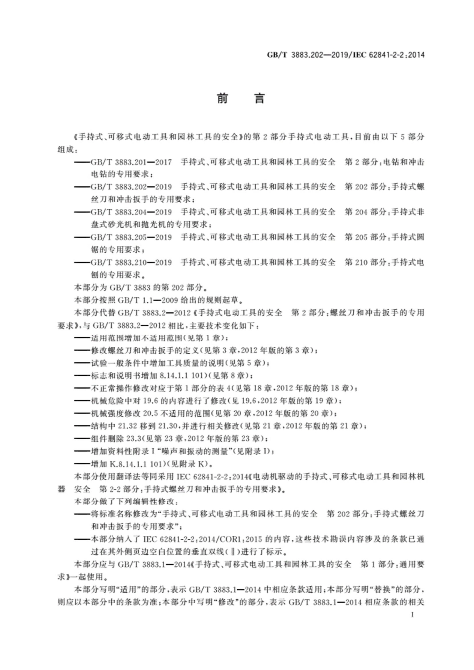 GBT3883.202-2019手持式可移式电动工具和园林工具的安全第202部分_手持式螺丝刀和冲击.pdf_第3页