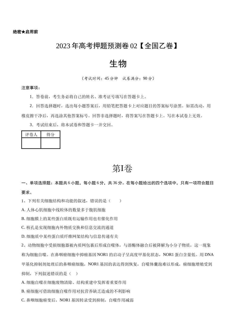 2023年高考押题预测卷02(全国乙卷)-生物(考试版).docx_第1页