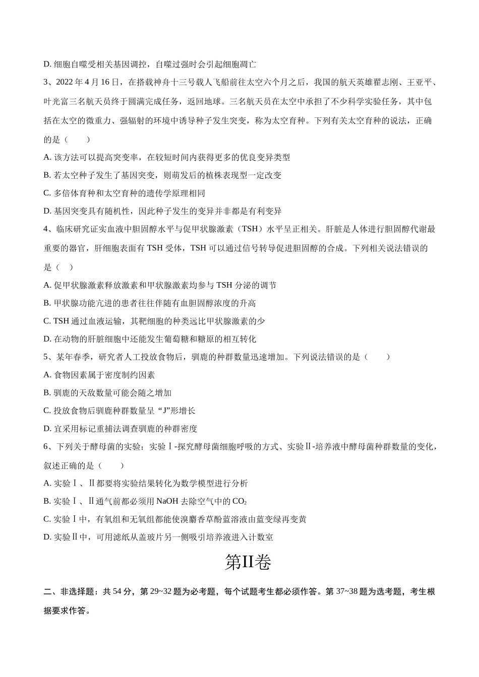 2023年高考押题预测卷02(全国乙卷)-生物(考试版).docx_第2页
