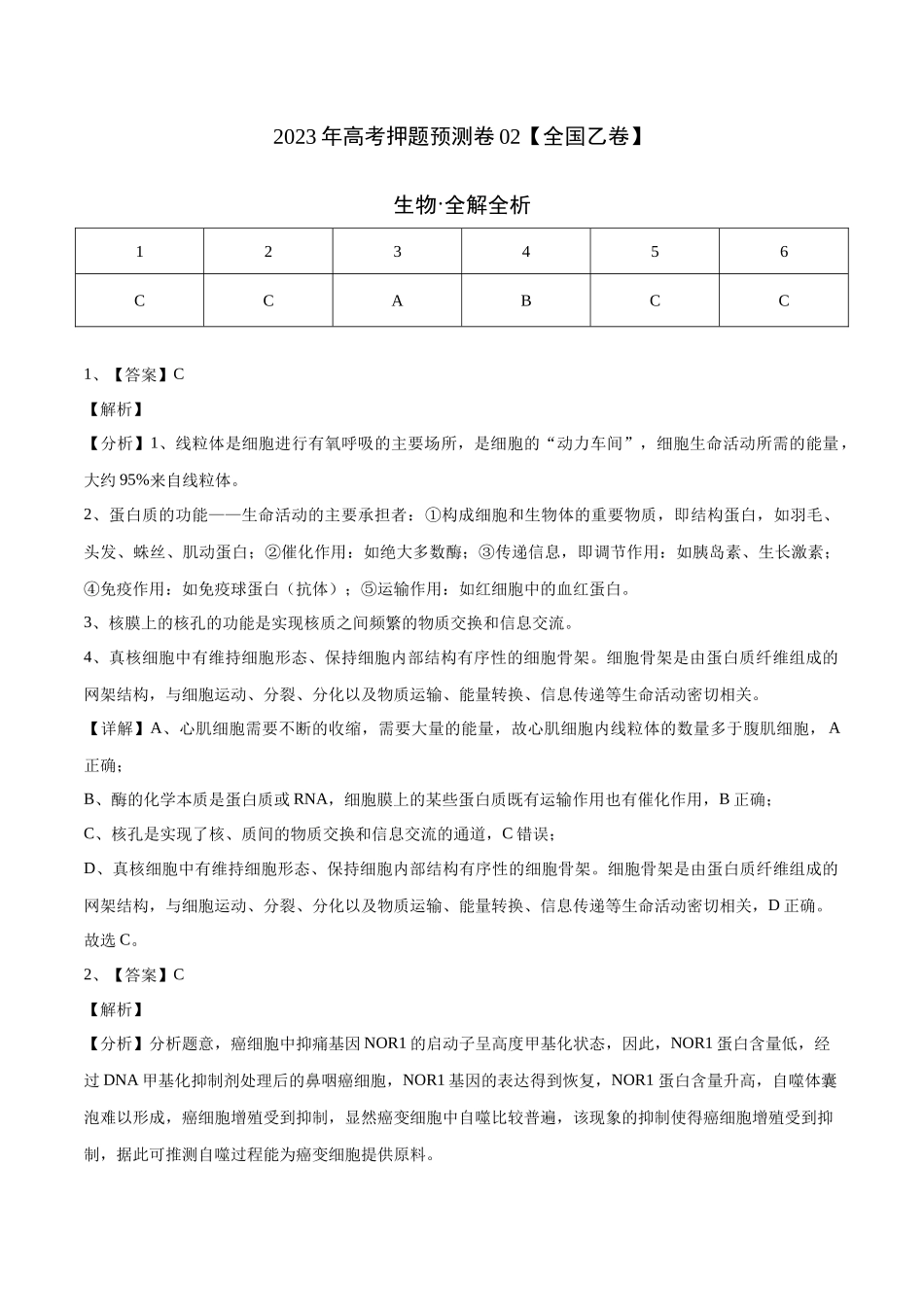 2023年高考押题预测卷02(全国乙卷)-生物(全解全析).docx_第1页
