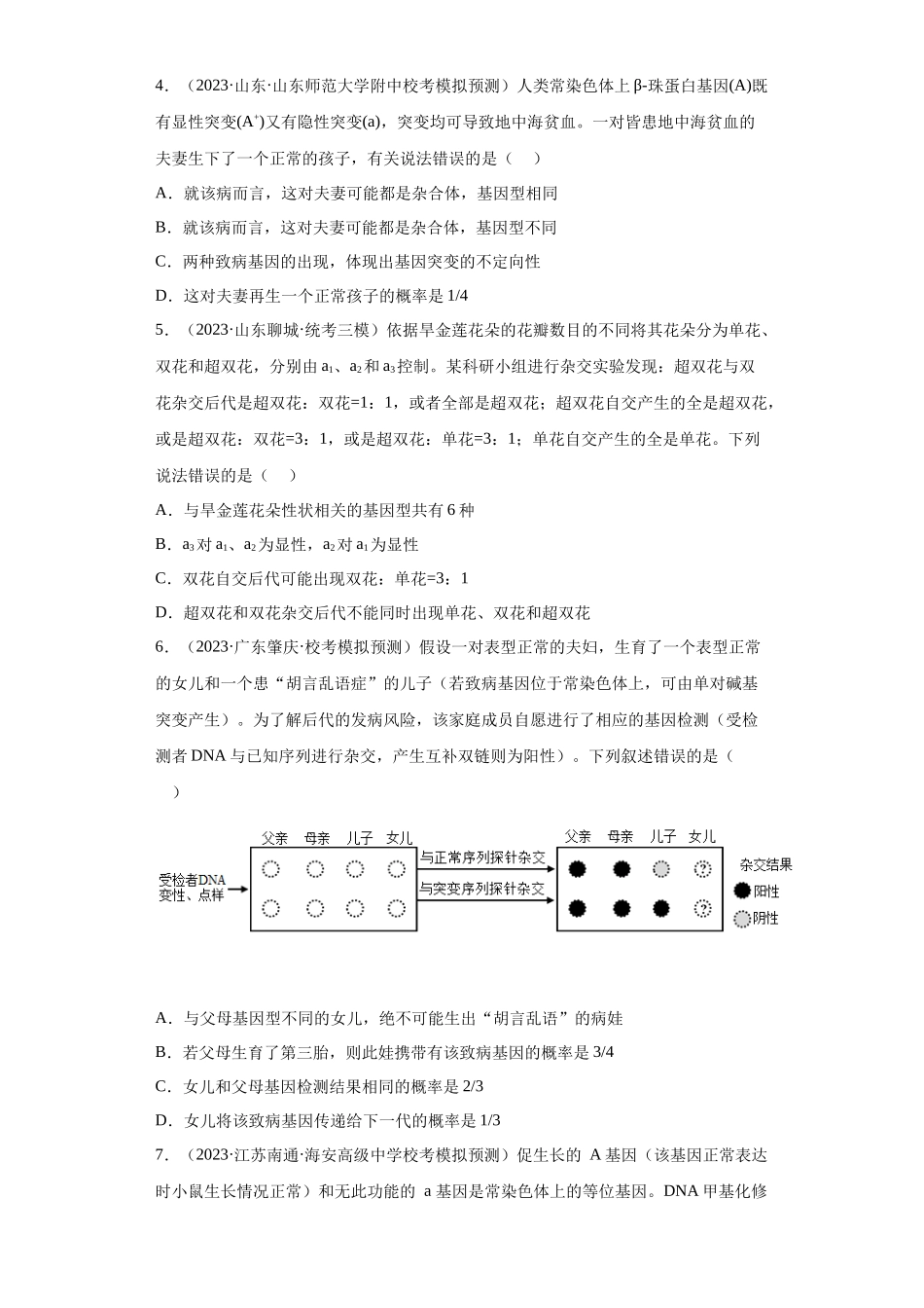 能力分层训练14 基因的分离定律(解析版).docx_第2页