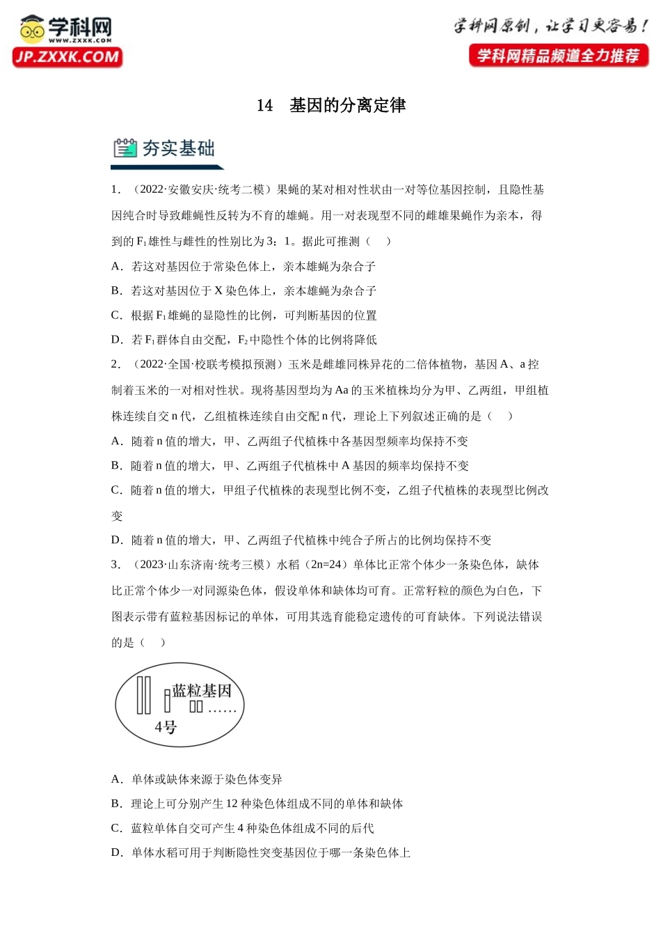 能力分层训练14 基因的分离定律(原卷版).docx_第1页