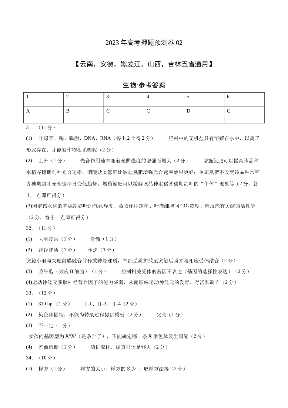2023年高考押题预测卷02(云南,安徽,黑龙江,山西,吉林五省通用)-生物(参考答案).docx_第1页
