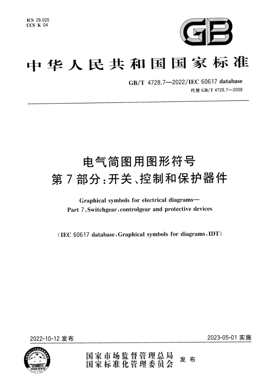 GBT4728.7-2022电气简图用图形符号第7部分_开关控制和保护器件(19.21MB).pdf_第1页