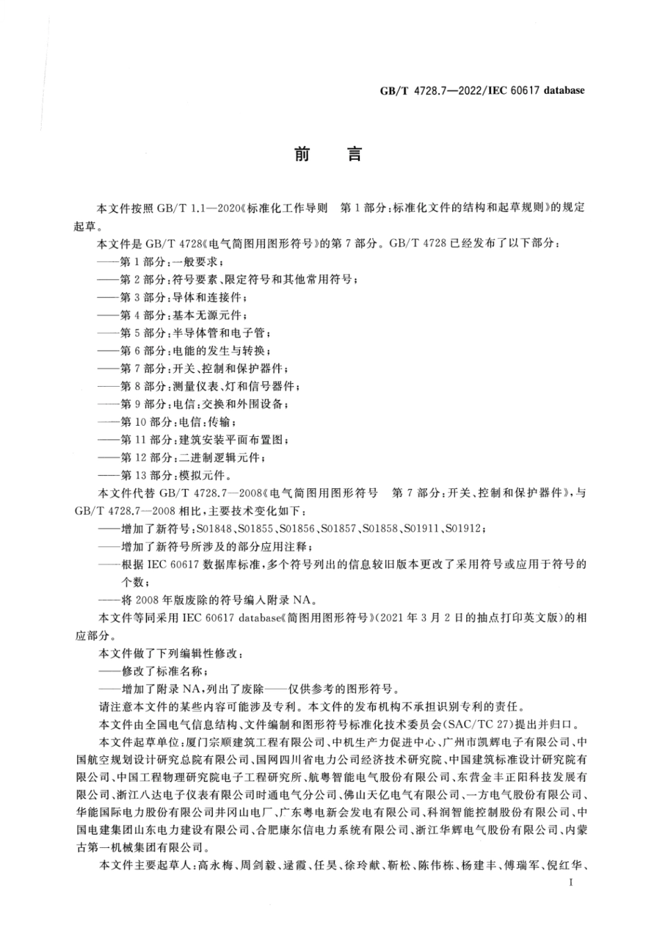 GBT4728.7-2022电气简图用图形符号第7部分_开关控制和保护器件(19.21MB).pdf_第2页