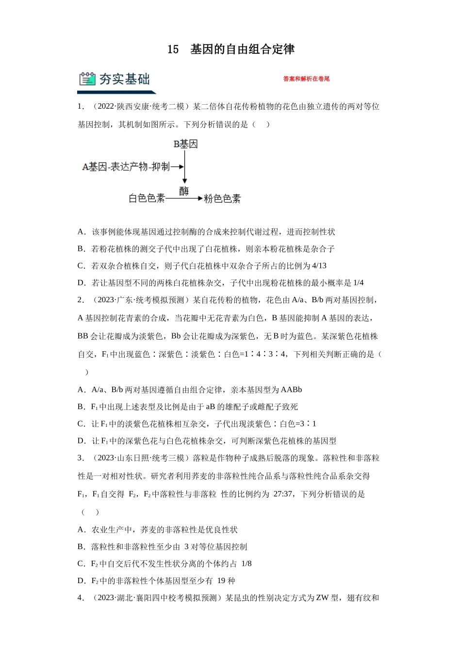 能力分层训练15 基因的自由组合定律(解析版).docx_第1页