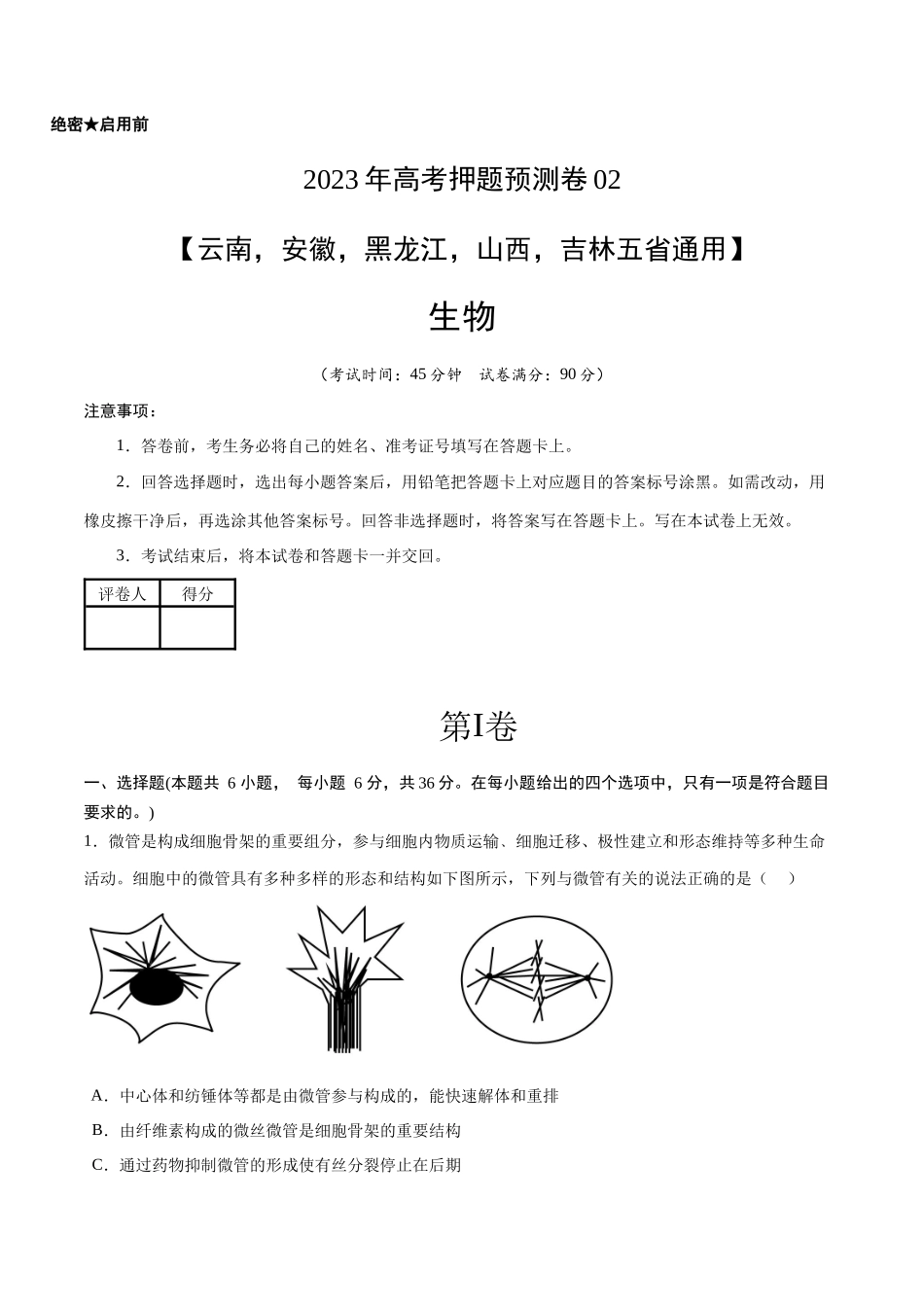 2023年高考押题预测卷02(云南,安徽,黑龙江,山西,吉林五省通用)-生物(考试版).docx_第1页