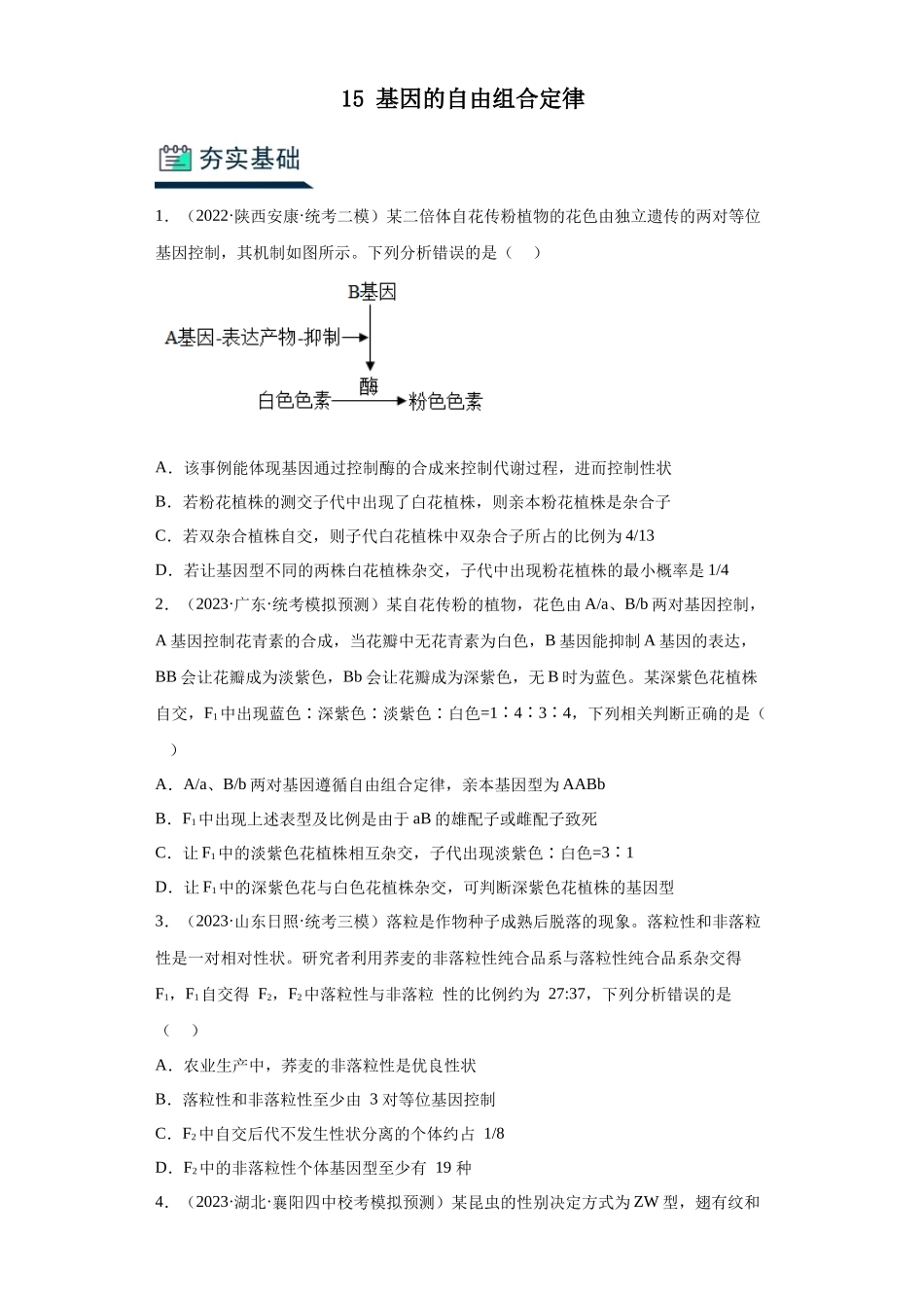 能力分层训练15 基因的自由组合定律（原卷版）.docx_第1页