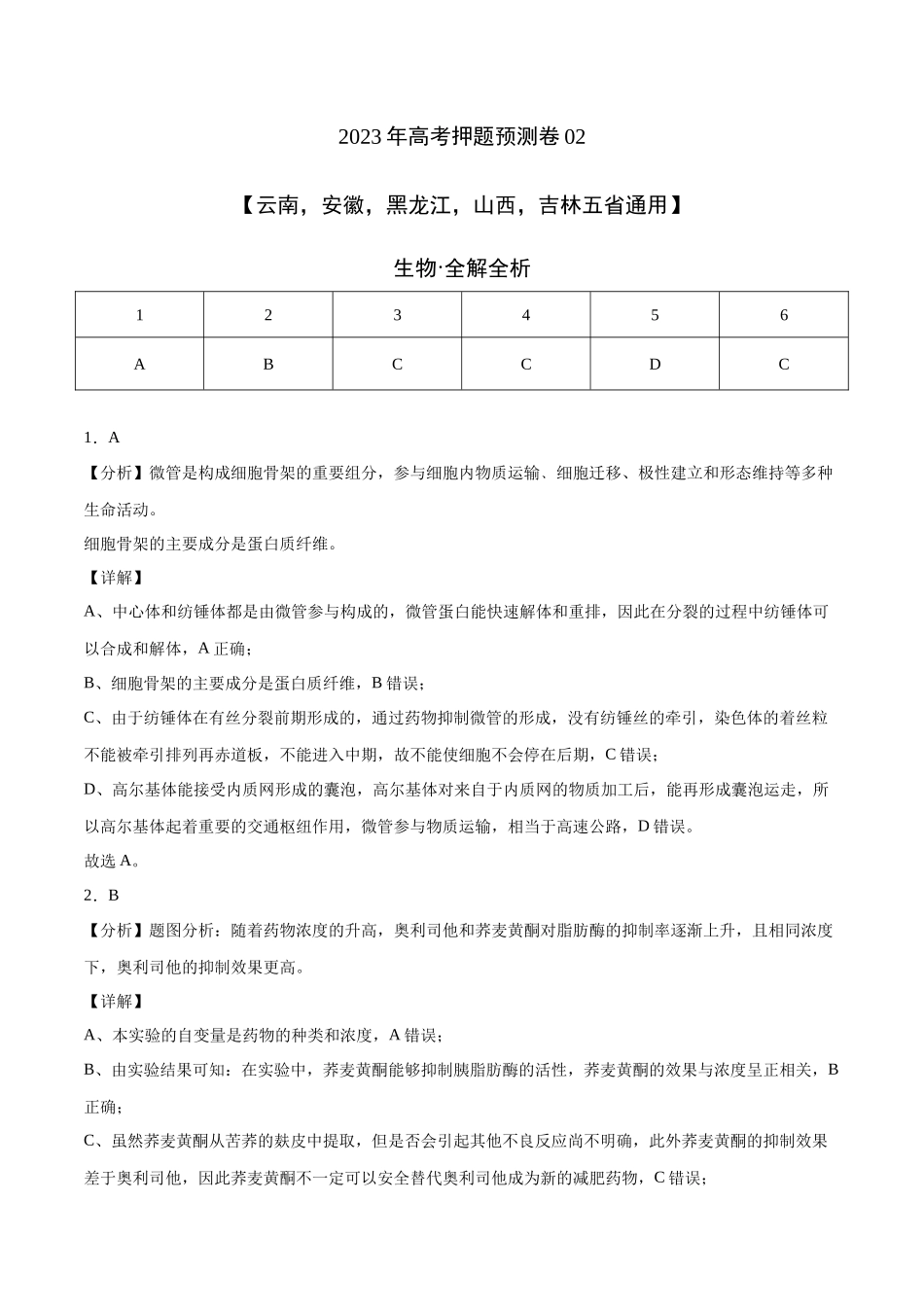 2023年高考押题预测卷02(云南,安徽,黑龙江,山西,吉林五省通用)-生物(全解全析).docx_第1页
