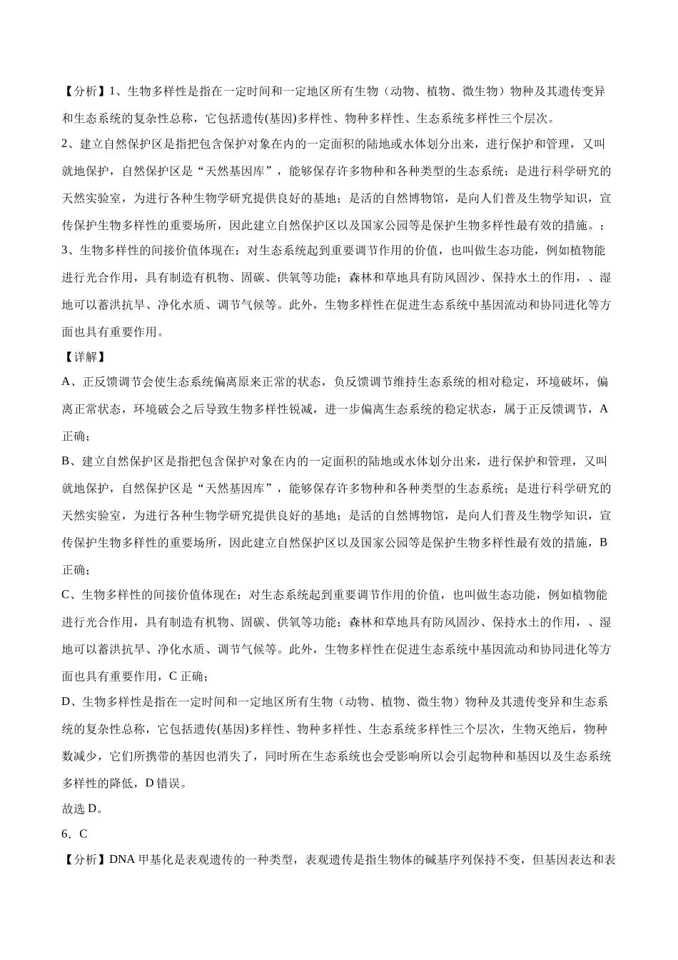 2023年高考押题预测卷02(云南,安徽,黑龙江,山西,吉林五省通用)-生物(全解全析).docx_第3页