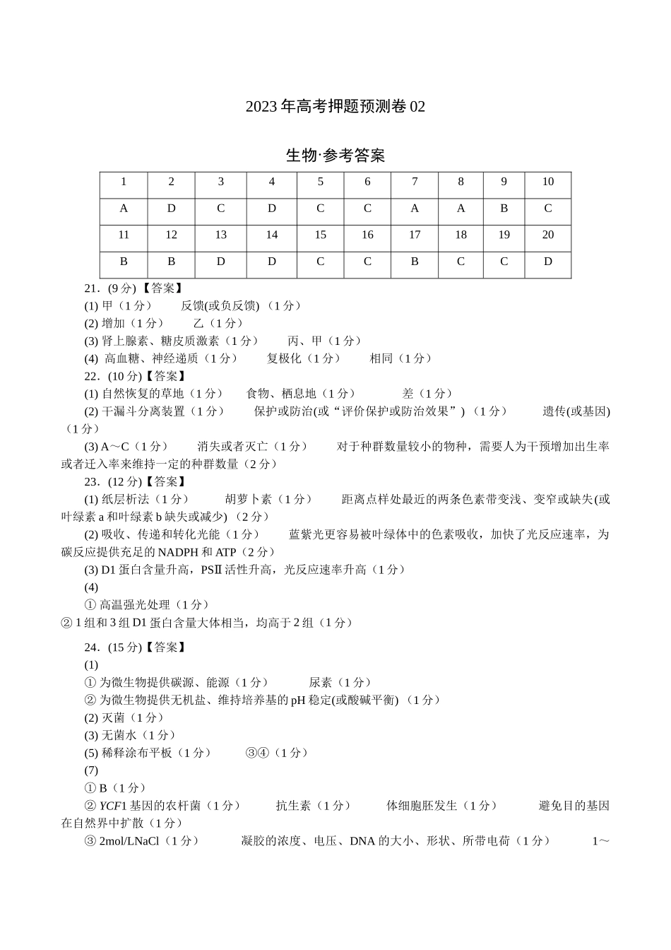 2023年高考押题预测卷02—生物(参考答案).docx_第1页