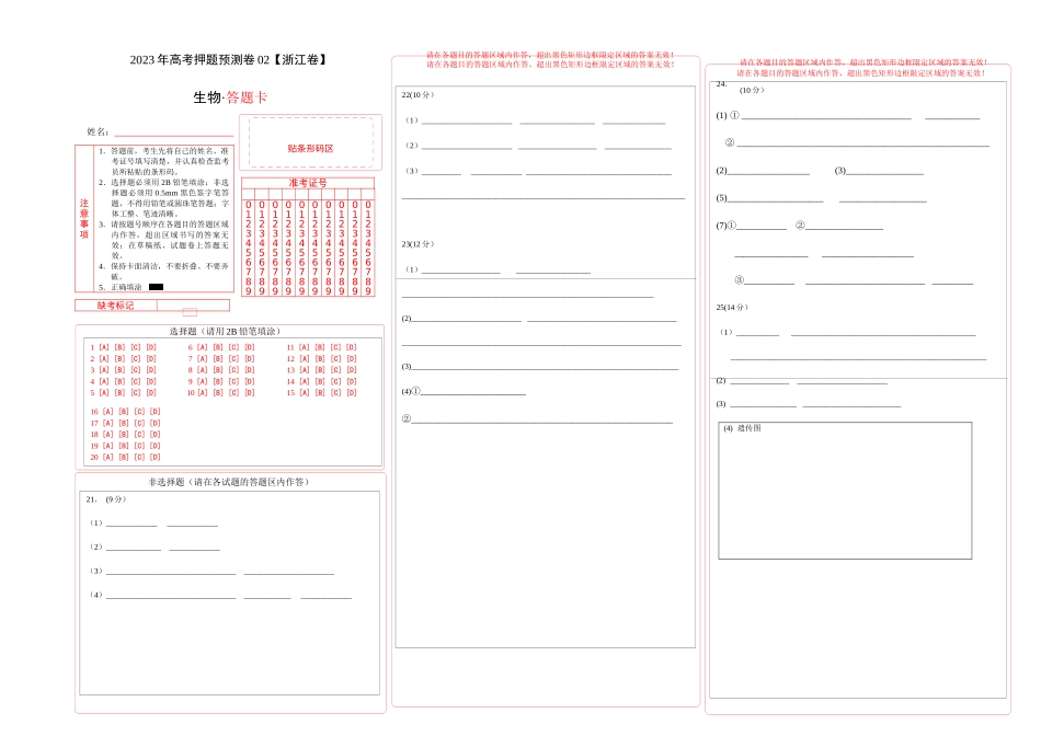 2023年高考押题预测卷02—生物(答题卡).docx_第1页