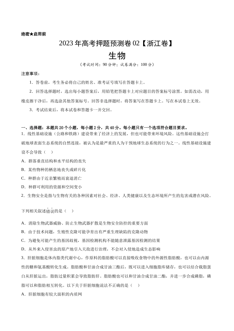 2023年高考押题预测卷02—生物(考试版).docx_第1页