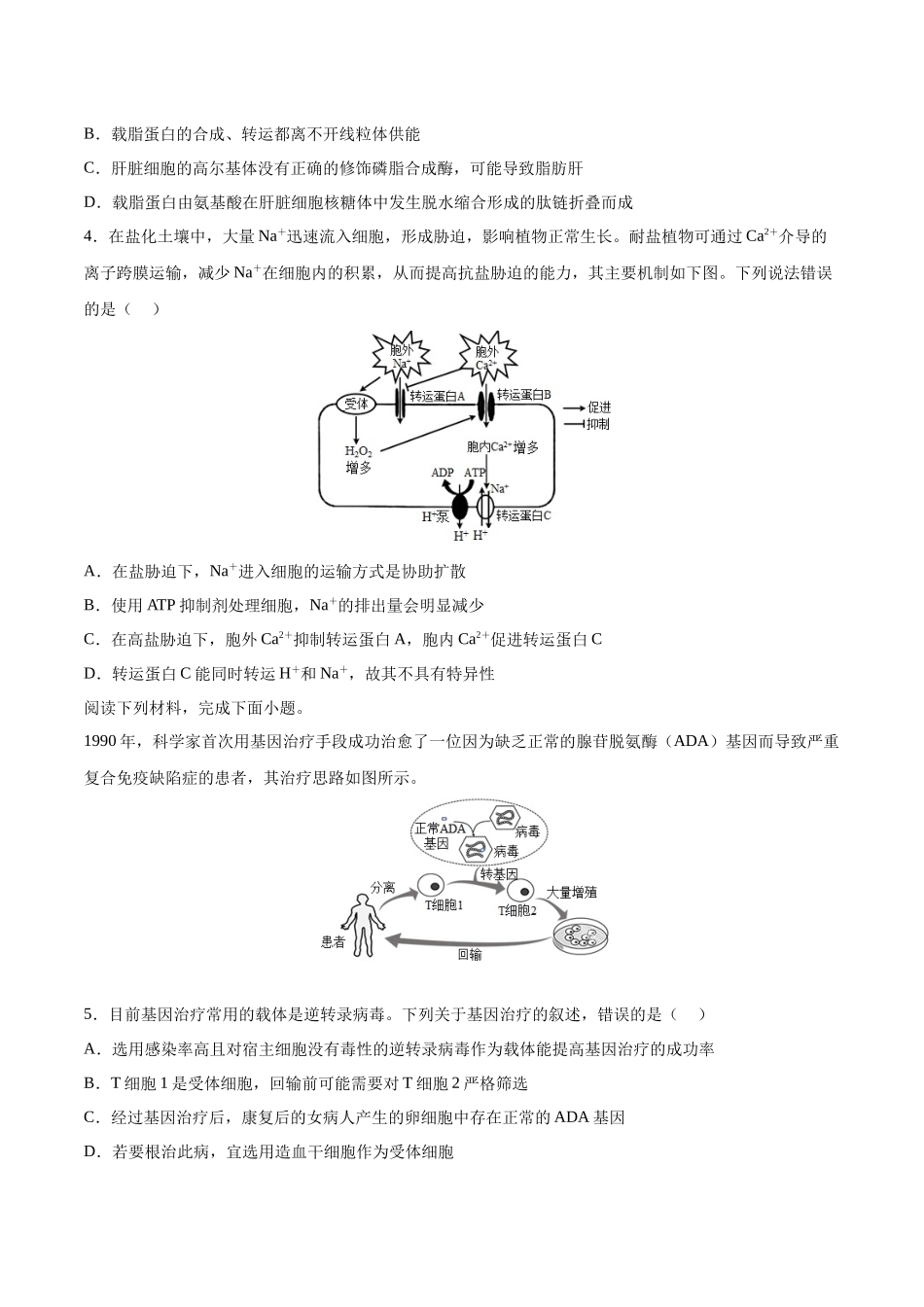 2023年高考押题预测卷02—生物(考试版).docx_第2页