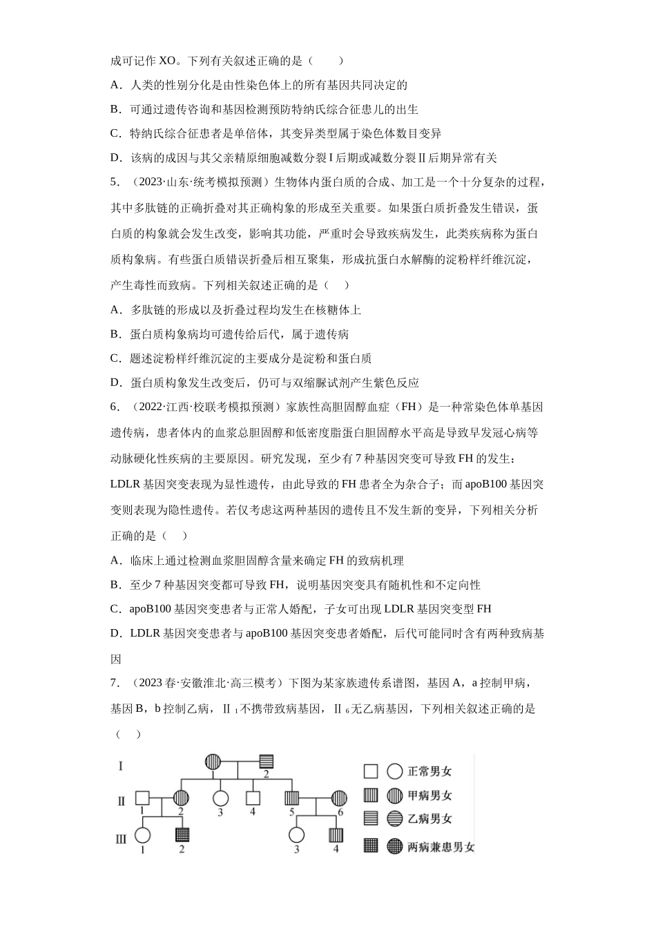 能力分层训练17 人类遗传病(原卷版).docx_第2页
