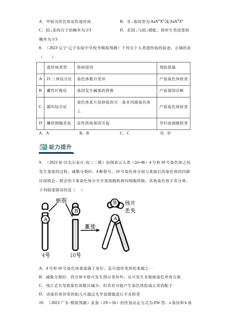 能力分层训练17 人类遗传病(原卷版).docx_第3页